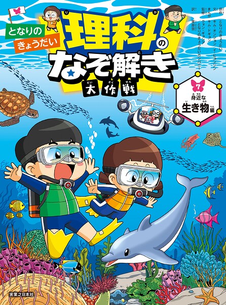 となりのきょうだい 理科のなぞ解き大作戦 身近な生き物編