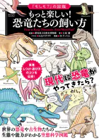 「もしも？」の図鑑 もっと楽しい！ 恐竜たちの飼い方