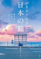 いますぐ行きたい日本の旅 愛すべき日本のノスタルジア