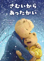 さむいから あったかい