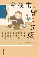 今夜も、ぼっち飯