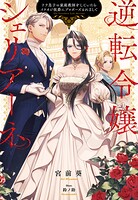 逆転令嬢シェリアーネ