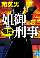 姐御刑事 爆殺