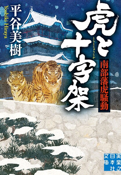 虎と十字架　南部藩虎騒動 ／平谷美樹 （実業之日本社）
