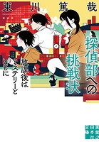 探偵部への挑戦状 放課後はミステリーとともに 新装版
