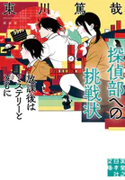 探偵部への挑戦状 放課後はミステリーとともに 新装版