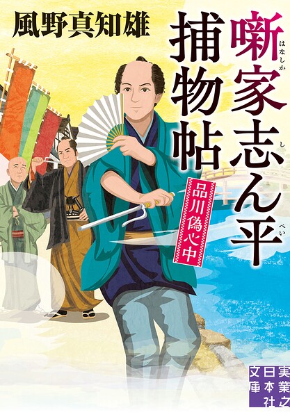 噺家志ん平捕物帖　品川偽心中 ／風野真知雄 （実業之日本社）
