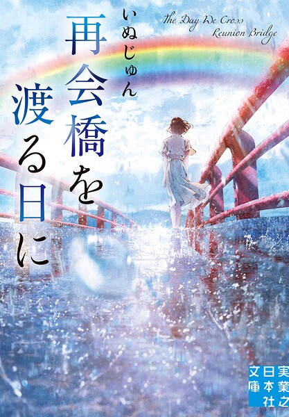 再会橋を渡る日に