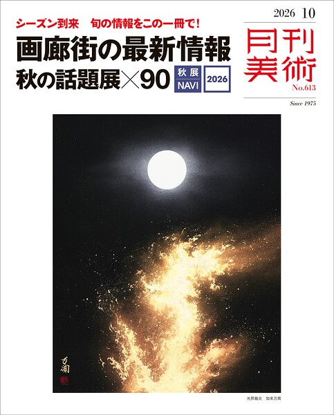 月刊美術2026年10月号