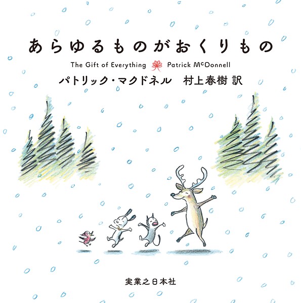 あらゆるものがおくりもの