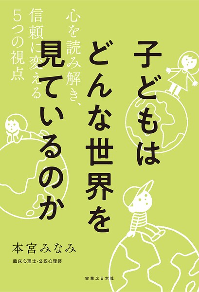 子どもはどんな世界を見ているのか
