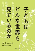 子どもはどんな世界を見ているのか