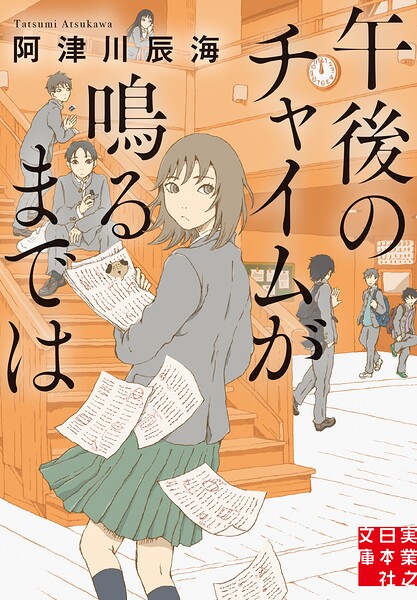 午後のチャイムが鳴るまでは ／阿津川辰海 （実業之日本社）