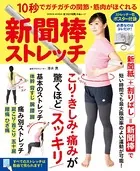 新聞棒ストレッチ〜10秒でガチガチの関節・筋肉がほぐれる〜