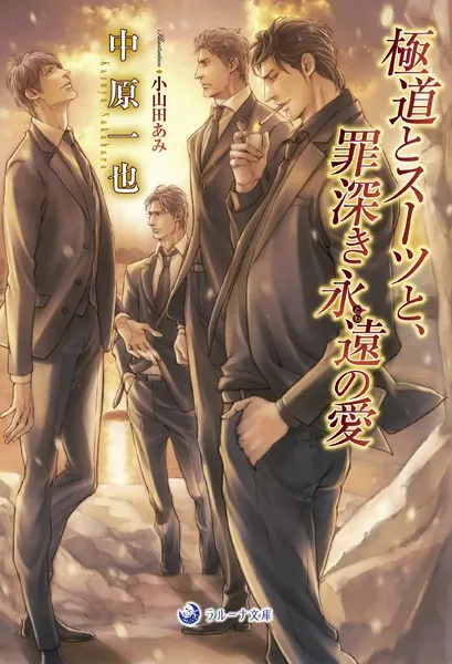 極道とスーツと、罪深き永遠の愛 - 中原一也/小山田あみ - BL小説