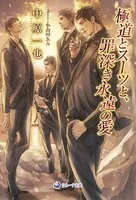 極道とスーツと、罪深き永遠の愛 - 中原一也/小山田あみ - BL小説