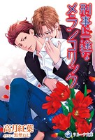 経済ヤクザ×刑事シリーズ 第二部