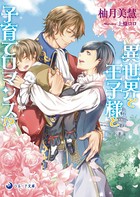 異世界で王子様と子育てロマンス！？