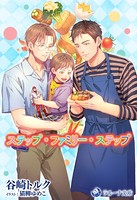 ステップ・ファミリー・ステップ