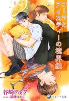 コーラとアイスティーの境界線