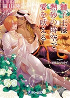 獅子王は熱砂の時空で愛を吠える