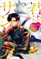 【単行本＆書き下ろし付】君はサングリア
