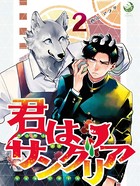 君はサングリア（単話）