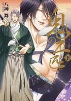 【単行本描きおろし付き】鬼の二匹