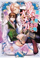 【文庫版イラスト&書き下ろし付き】異世界召喚されたら、勇者じゃなくてオメガになりました