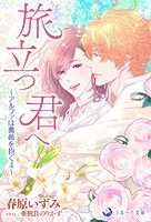 アルファは薔薇を抱く