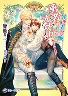 異世界召喚されたら、勇者じゃなくてオメガになりました