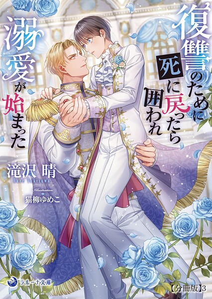 復讐のために死に戻ったら囲われ溺愛が始まった【分冊版】