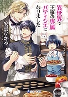 異世界で王家の専属パティシエになりました【分冊版】