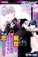 前世から追ってきた男とままならない恋をしています【分冊版】