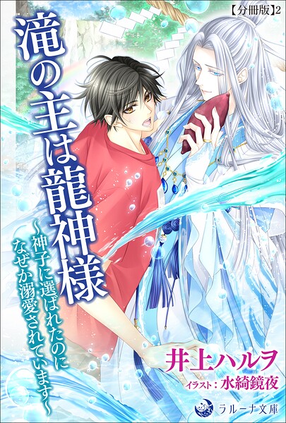 滝の主は龍神様〜神子に選ばれたのになぜか溺愛されています〜【分冊版】2