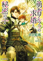 勇者アルファの求婚と、秘密の子【分冊版】