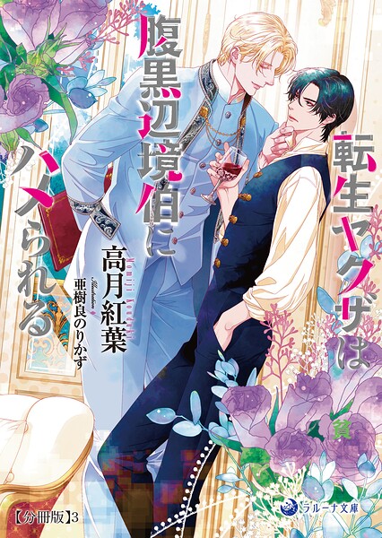 転生ヤクザは腹黒辺境伯にハメられる【分冊版】