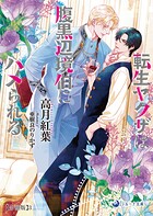転生ヤクザは腹黒辺境伯にハメられる【分冊版】