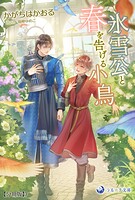 氷雪公と春を告げる小鳥【分冊版】