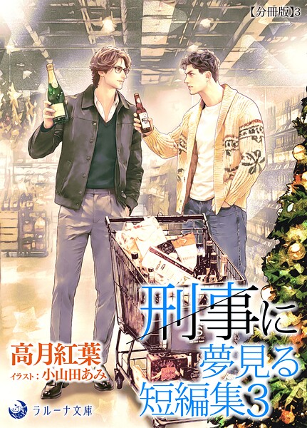 刑事に夢見る短編集3【分冊版】3
