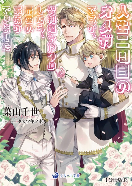 人生二周目のオメガですが、契約婚をやり直したら、最愛の家族ができました【分冊版】