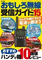おもしろ無線受信ガイド