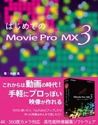 はじめてのMovie Pro MX3