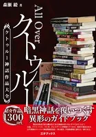 All Over クトゥルー -クトゥルー神話作品大全-