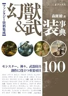 ファンタジー資料集成 幻獣＆武装事典