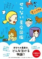 せつない星座図鑑