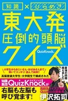 知識×ひらめき 東大発 圧倒的頭脳クイズ