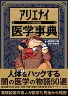 アリエナイ医学事典
