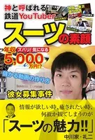 神と呼ばれる鉄道YouTuber スーツの素顔