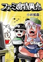 ファミ魂特異点